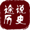 歷史故事_歷史人物_歷史文化-途說歷史網