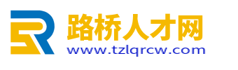 路橋人才網_路橋招聘信息網_臺州市路橋區求職找工作