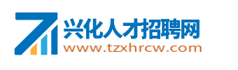 興化人才招聘網_興化市最新找工作信息