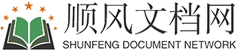 順風文檔網-適合職場人的范文網站！