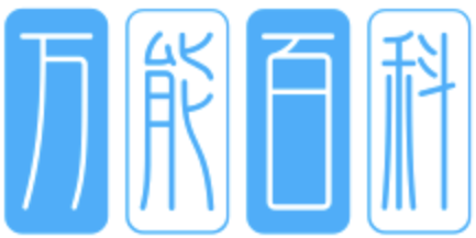 萬能百科 - 打造中國第一百科知識產業平臺