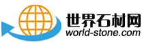 石材網-世界石材網-石材行業綜合門戶網站