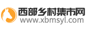 西部鄉村集市網-西安周邊的集市,西安附近農村集市,陜西鄉鎮集市市場,陜西鄉村集市一覽表,陜西各個鄉村集市,陜西農貿集市