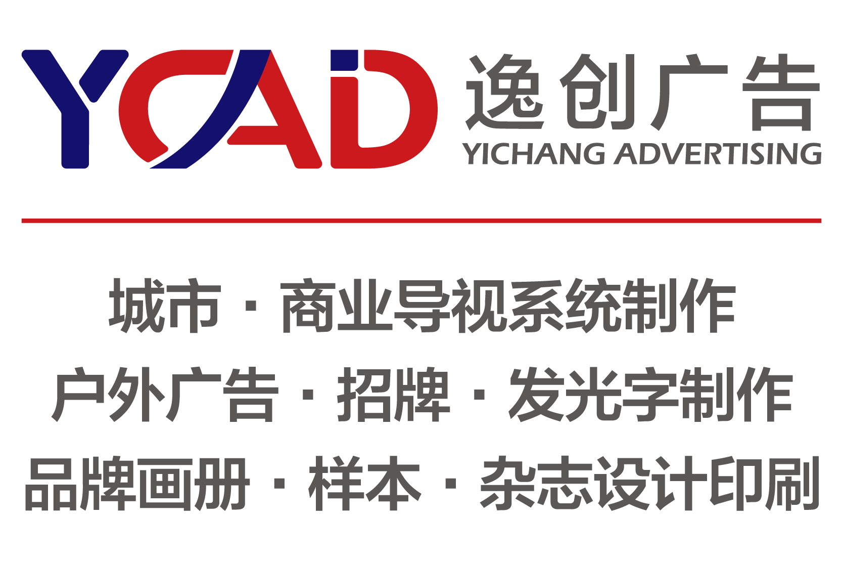 逸創廣告設計公司-成都宣傳欄畫冊設計-發光字標識標牌文化墻報價