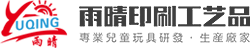 DIY玩具_益智玩具_兒童玩具廠家-臺州市路橋雨晴印刷工藝品廠