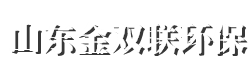 磁分離設備_氣浮設備_洗塑廢水處理設備_氨氮吹脫塔_油水分離設備-山東金雙聯環保設備有限公司-山東金雙聯環保設備有限公司