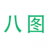 八圖_八圖H5,專業電子請柬,電子請帖,婚禮請柬,商務邀請函,會議邀請函,h5頁面制作工具,H5在線制作平臺