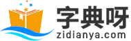 字典查字_新華字典_字典大全-字典呀