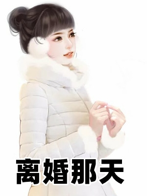 歪歪閱讀網_好看的小說_小說閱讀網_西安飛可科技