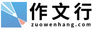小學作文|初中作文|高中作文|作文素材|寫作技巧|讀后感作文|體裁作文-作文行