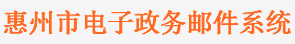 惠州市電子政務郵件系統