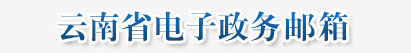 云南省電子政務公務員郵箱