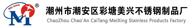 美興牌不銹鋼酒店用品，是您的******選擇！