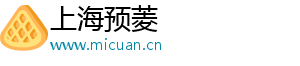 上海預菱電子商務有限公司