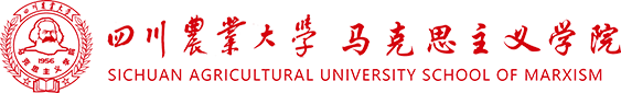 四川農業大學馬克思主義學院