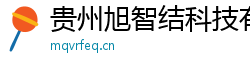 貴州旭智結科技有限公司