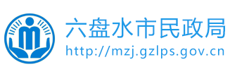 六盤水市民政局