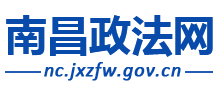 南昌政法網