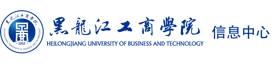 黑龍江工商學院信息中心