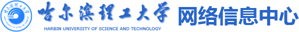 哈爾濱理工大學|網絡信息中心