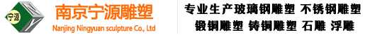 南京雕塑公司_不銹鋼雕塑_玻璃鋼雕塑_雕塑廠_南京寧源雕塑有限公司