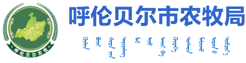 呼倫貝爾市農牧局
