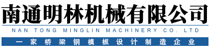 橋梁鋼模|橋梁模版|鋼模板-南通明林機械有限公司