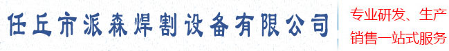任丘市派森焊割設備有限公司