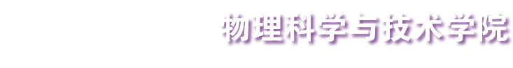 濟南大學物理科學與技術學院