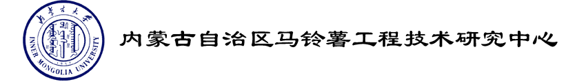 內蒙古馬鈴薯工程技術研究中心