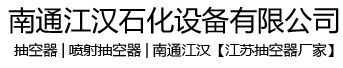 抽空器|噴射抽空器|蒸汽噴射抽空器|南通江漢【抽空器廠家】