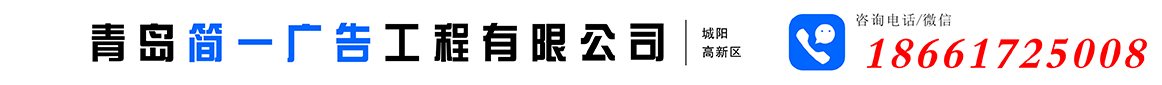 城陽廣告|城陽廣告公司|青島高新區廣告公司|青島簡一廣告工程有限公司