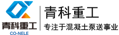 攪拌拖泵_混凝土泵_濕噴機_砂漿噴涂機_青島青科重工有限公司-主營：濕噴臺車,全自動石膏噴涂機等