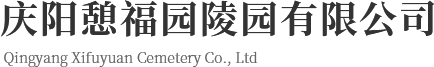慶陽公墓銷售-慶陽陵園建設-慶陽公墓建設-慶陽陵園銷售-慶陽憩福園陵園