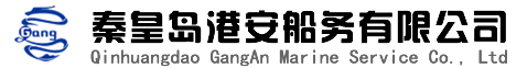 秦皇島港安船務有限公司