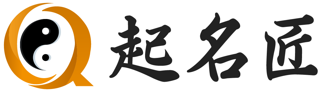 起名匠 - 讓起名更簡單