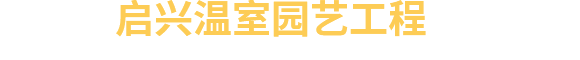 青州市啟興溫室園藝工程有限公司-玻璃連棟溫室和PC板連棟溫室廠家
