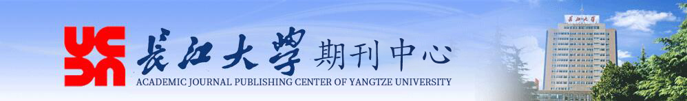 長江大學期刊中心