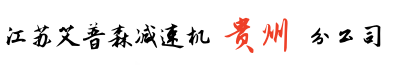 貴州減速機公司_貴陽減速機廠家_六盤水減速機_遵義減速機