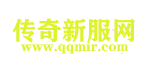 傳奇發布，新開傳奇，傳奇私服，開區資訊，傳奇sf盡在-qqmir.com