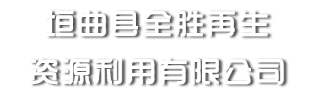垣曲縣全勝再生資源利用有限公司;