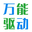 萬能驅動網 - 本網站提供打印機驅動,復印機驅動,掃描儀驅動,數碼驅動下載等服務