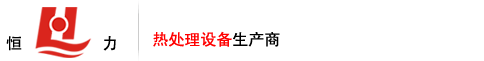 淬火爐,回火爐,退火爐,臺車爐,箱式爐廠家-江蘇恒力爐業有限公司