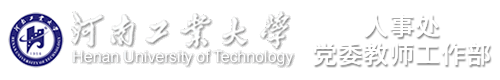 河南工業大學人事處