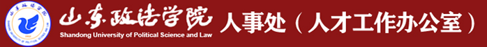 山東政法學院-人事處 (人才工作辦公室)