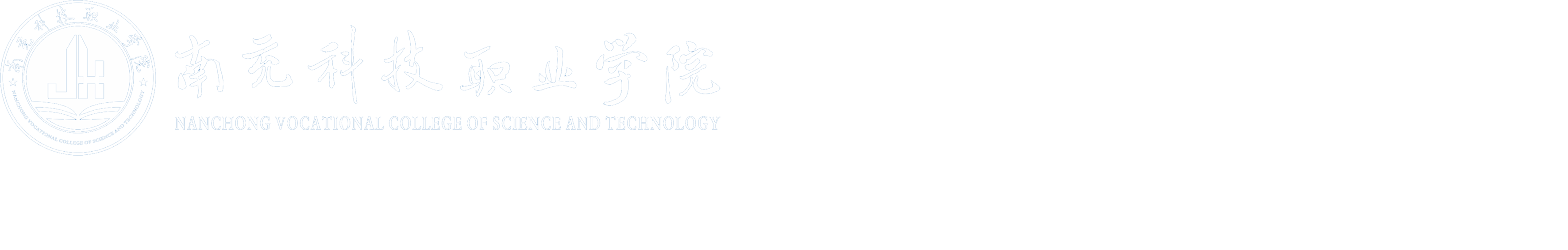 南充科技職業學院學生處