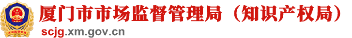 廈門市市場監督管理局