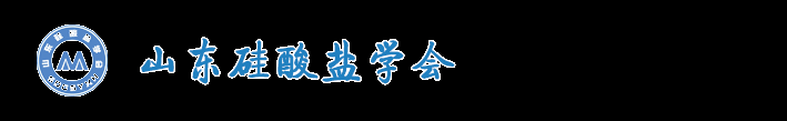 山東硅酸鹽學會