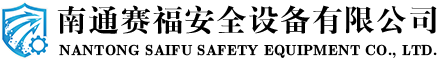 南通勞保用品公司-3M產品銷售-安全鞋價格-口罩批發-南通賽福安全設備有限公司