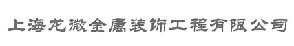 上海幕墻維修_玻璃幕墻維修_鋁板幕墻安裝_石材幕墻干掛_鋁塑板幕墻施工_上海龍微金屬裝飾工程有限公司